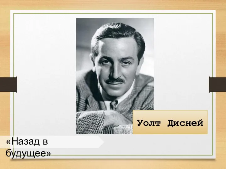 «Назад в будущее» Уолт Дисней