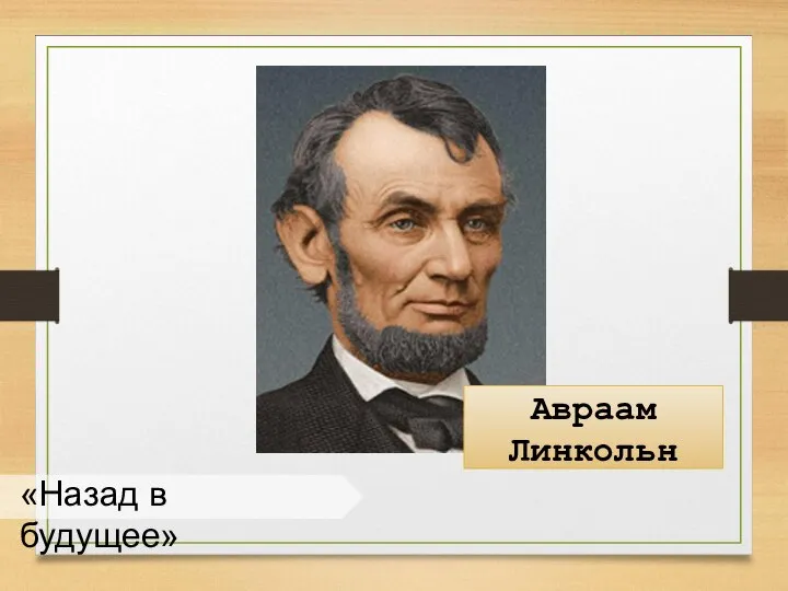 «Назад в будущее» Авраам Линкольн