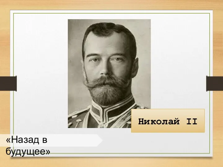 «Назад в будущее» Николай II