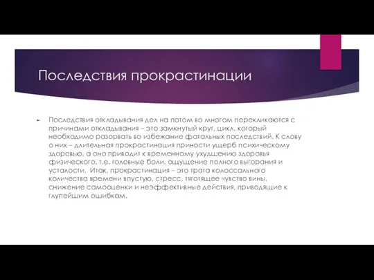 Последствия прокрастинации Последствия откладывания дел на потом во многом перекликаются с причинами