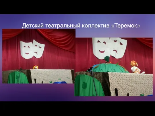 Детский театральный коллектив «Теремок»