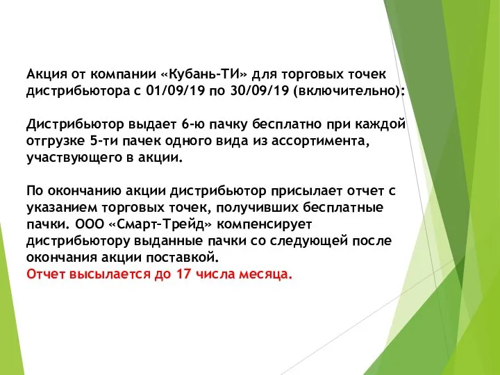 Акция от компании «Кубань-ТИ» для торговых точек дистрибьютора с 01/09/19 по 30/09/19