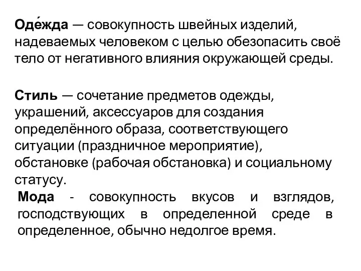 Оде́жда — совокупность швейных изделий, надеваемых человеком с целью обезопасить своё тело