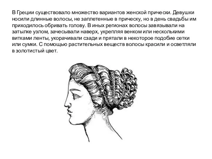 В Греции существовало множество вариантов женской прически. Девушки носили длинные волосы, не