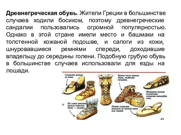 Древнегреческая обувь. Жители Греции в большинстве случаев ходили босиком, поэтому древнегреческие сандалии