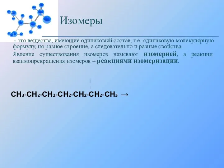 Изомеры - это вещества, имеющие одинаковый состав, т.е. одинаковую молекулярную формулу, но