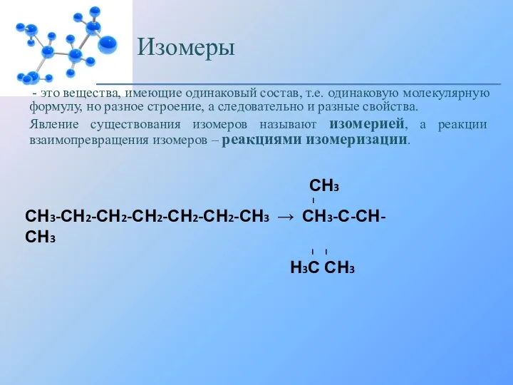 Изомеры - это вещества, имеющие одинаковый состав, т.е. одинаковую молекулярную формулу, но