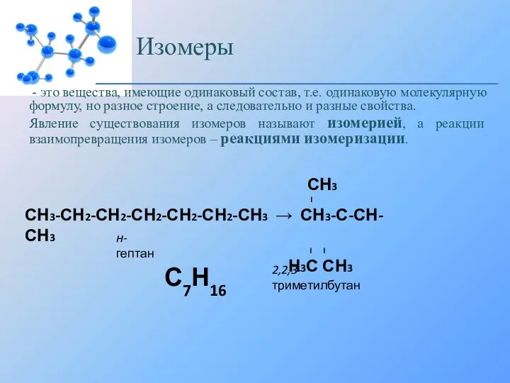 Изомеры - это вещества, имеющие одинаковый состав, т.е. одинаковую молекулярную формулу, но