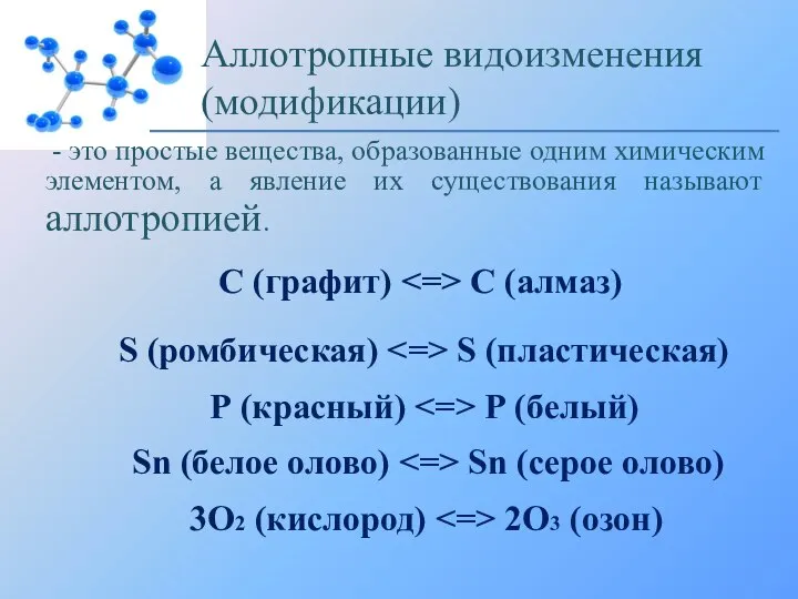 С (графит) С (алмаз) Аллотропные видоизменения (модификации) - это простые вещества, образованные