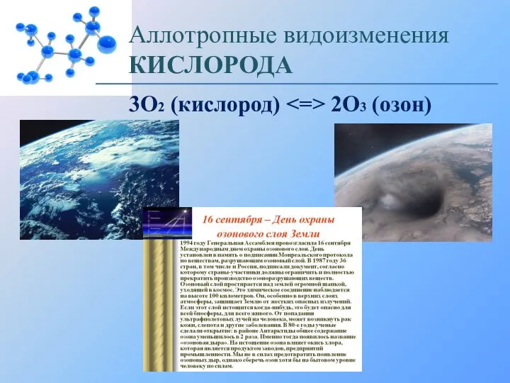 Аллотропные видоизменения КИСЛОРОДА 3О2 (кислород) 2О3 (озон)