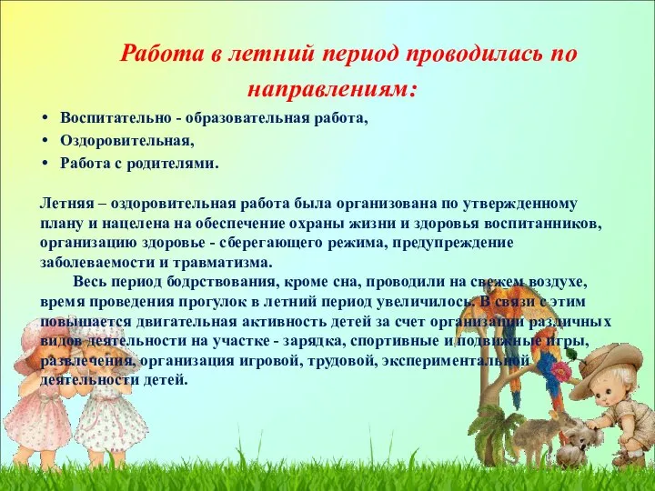 Работа в летний период проводилась по направлениям: Воспитательно - образовательная работа, Оздоровительная,