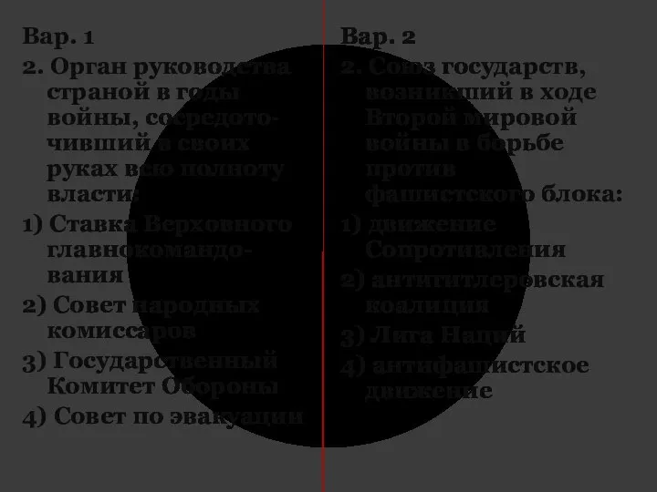 Вар. 1 2. Орган руководства страной в годы войны, сосредото- чивший в