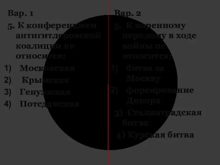 Вар. 1 5. К конференциям антигитлеровской коалиции не относится: Московская Крымская Генуэзская