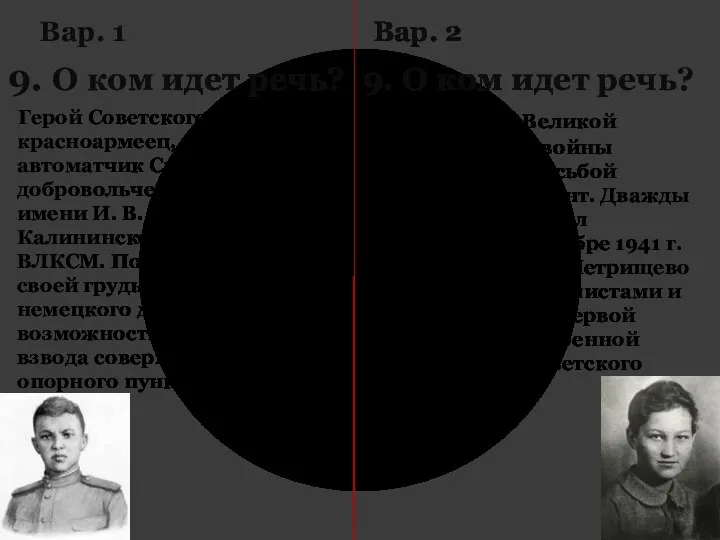 Вар. 1 9. О ком идет речь? Герой Советского Союза, красноармеец, стрелок-автоматчик