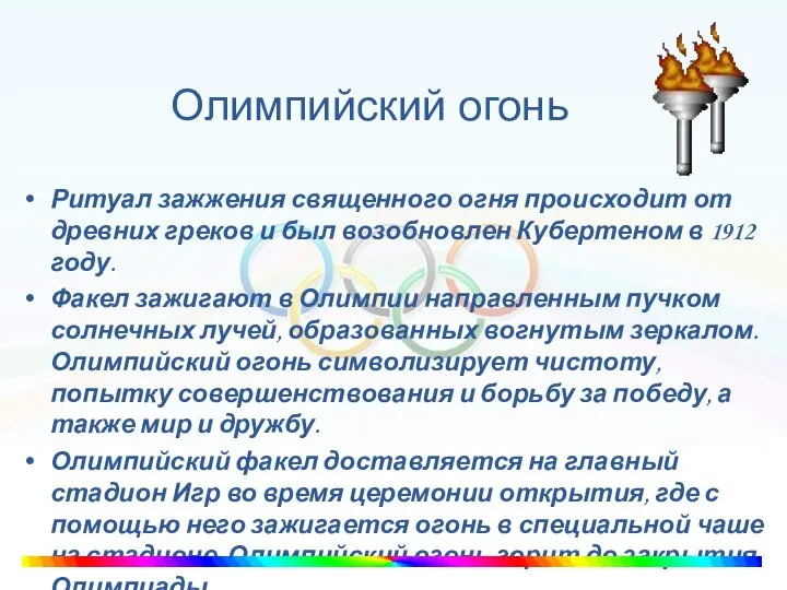 Олимпийский огонь Ритуал зажжения священного огня происходит от древних греков и был