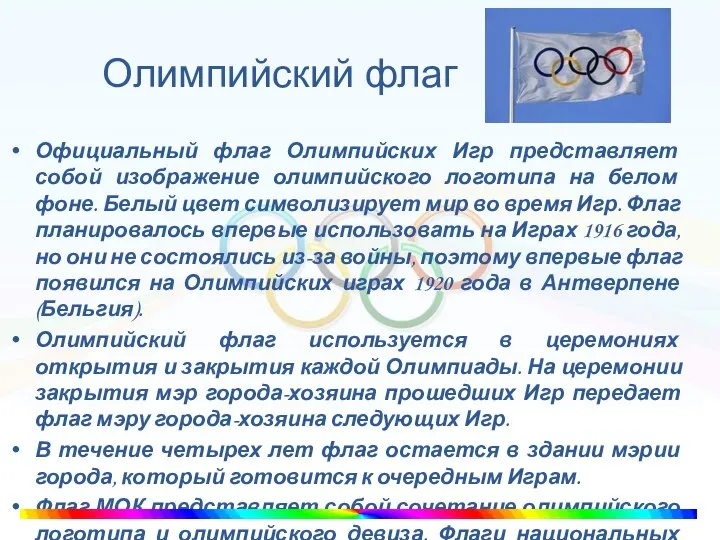 Олимпийский флаг Официальный флаг Олимпийских Игр представляет собой изображение олимпийского логотипа на