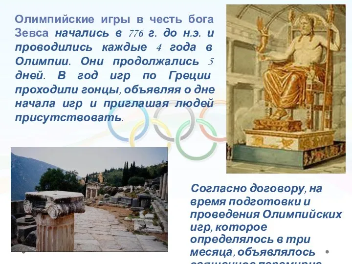 Олимпийские игры в честь бога Зевса начались в 776 г. до н.э.