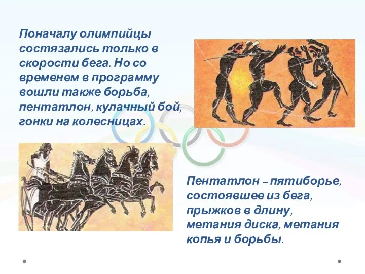 Поначалу олимпийцы состязались только в скорости бега. Но со временем в программу