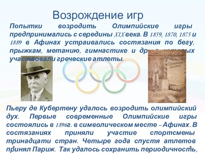 Возрождение игр Пьеру де Кубертену удалось возродить олимпийский дух. Первые современные Олимпийские