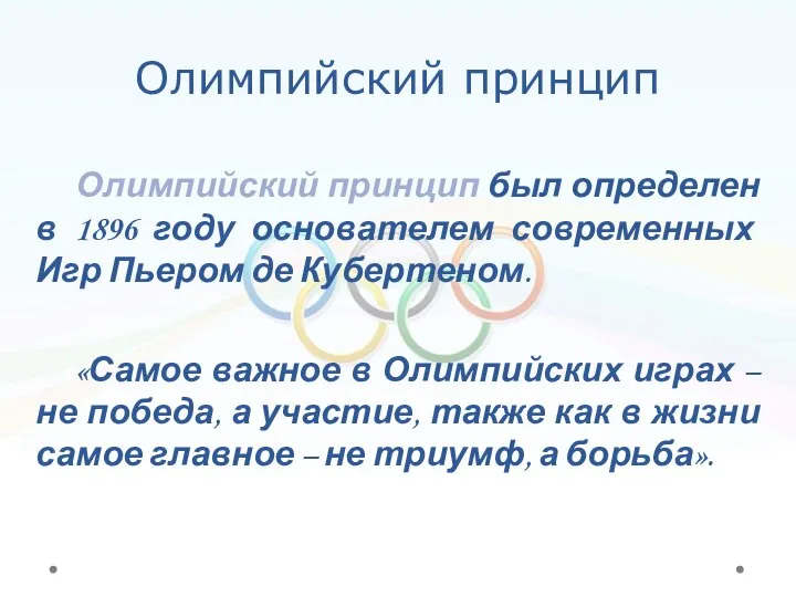 Олимпийский принцип Олимпийский принцип был определен в 1896 году основателем современных Игр