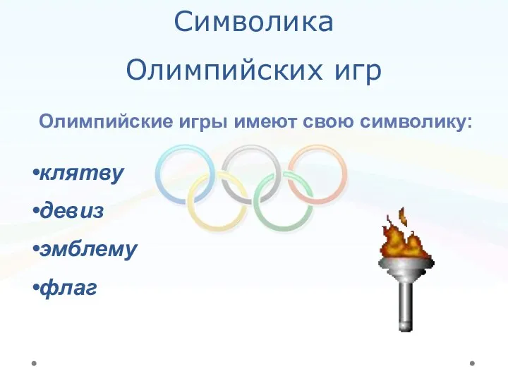 Символика Олимпийских игр Олимпийские игры имеют свою символику: клятву девиз эмблему флаг