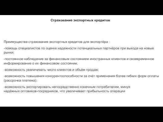 Страхование экспортных кредитов Преимущества страхования экспортных кредитов для экспортёра : -помощь специалистов