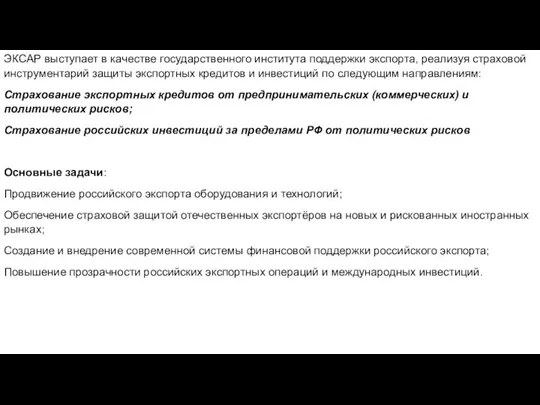 ЭКСАР выступает в качестве государственного института поддержки экспорта, реализуя страховой инструментарий защиты