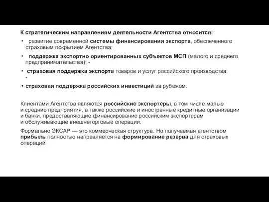 К стратегическим направлениям деятельности Агентства относится: развитие современной системы финансирования экспорта, обеспеченного