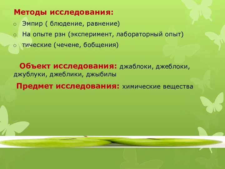 Методы исследования: Эмпир ( блюдение, равнение) На опыте рзн (эксперимент, лабораторный опыт)