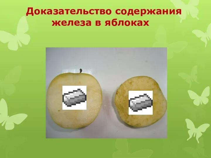 Доказательство содержания железа в яблоках