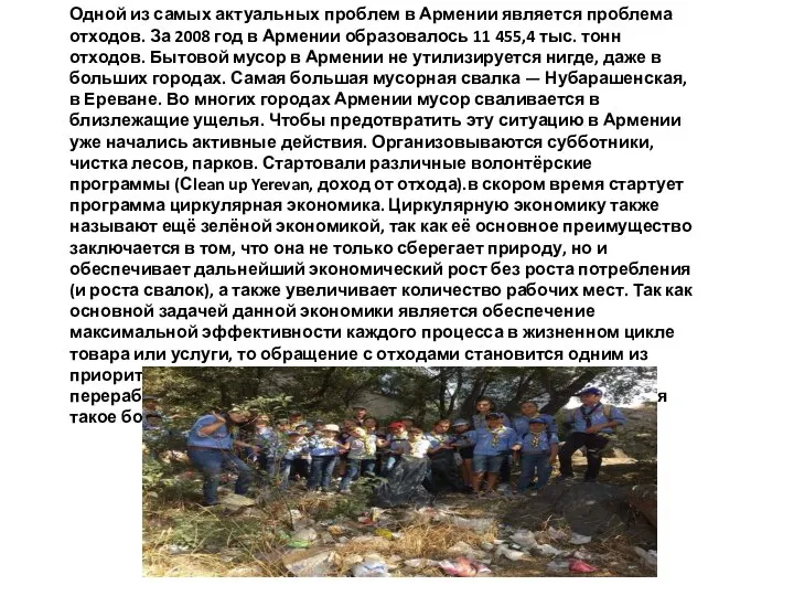 Одной из самых актуальных проблем в Армении является проблема отходов. За 2008