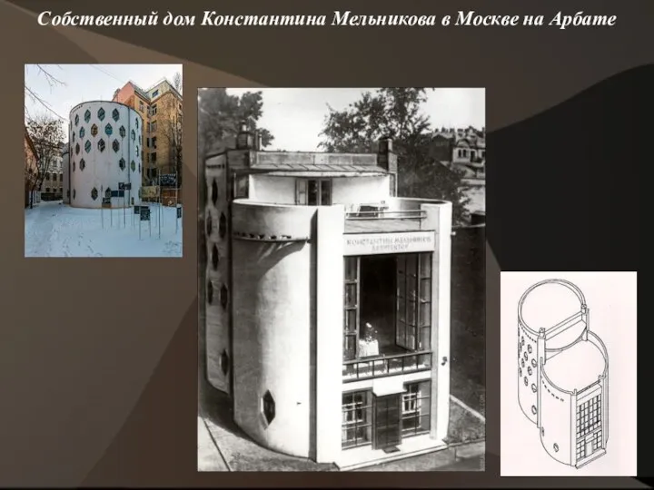 Собственный дом Константина Мельникова в Москве на Арбате
