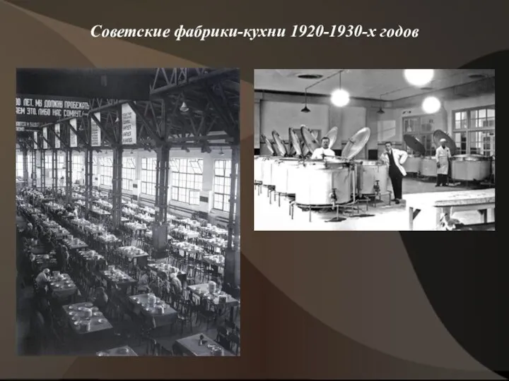 Советские фабрики-кухни 1920-1930-х годов