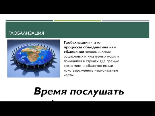 ГЛОБАЛИЗАЦИЯ Глобализация - это процессы объединения или сближения экономических, социальных и культурных