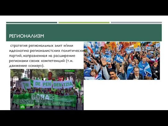 РЕГИОНАЛИЗМ стратегия региональных элит и/или идеологию регионалистских политических партий, направленная на расширение