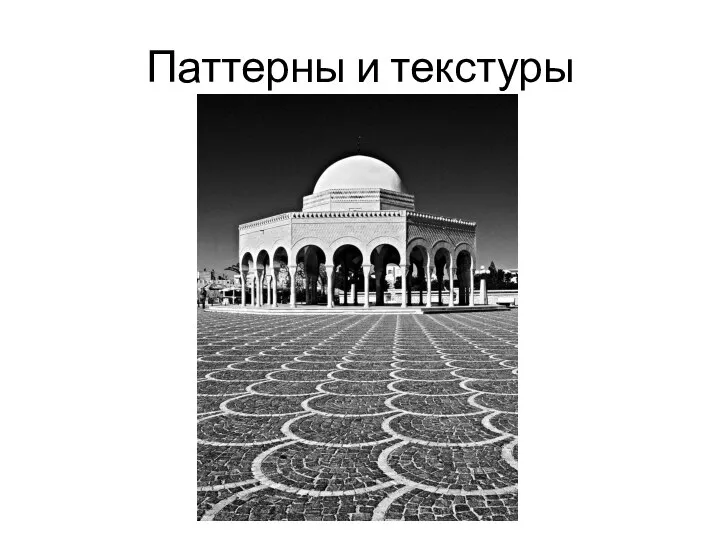 Паттерны и текстуры