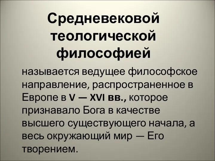 Средневековой теологической философией называется ведущее философское направление, распространенное в Европе в V