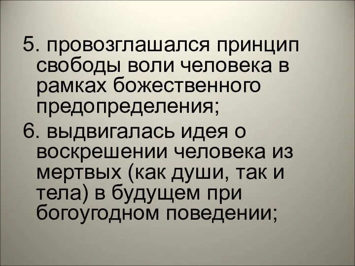 5. провозглашался принцип свободы воли человека в рамках божественного предопределения; 6. выдвигалась