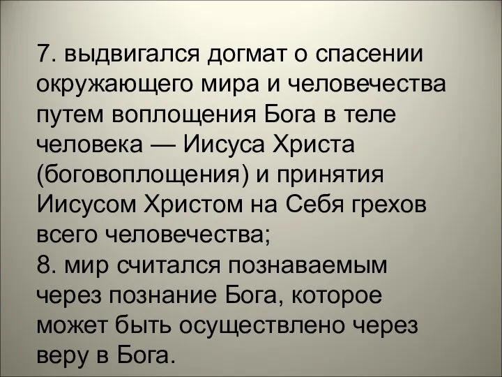 7. выдвигался догмат о спасении окружающего мира и человечества путем воплощения Бога