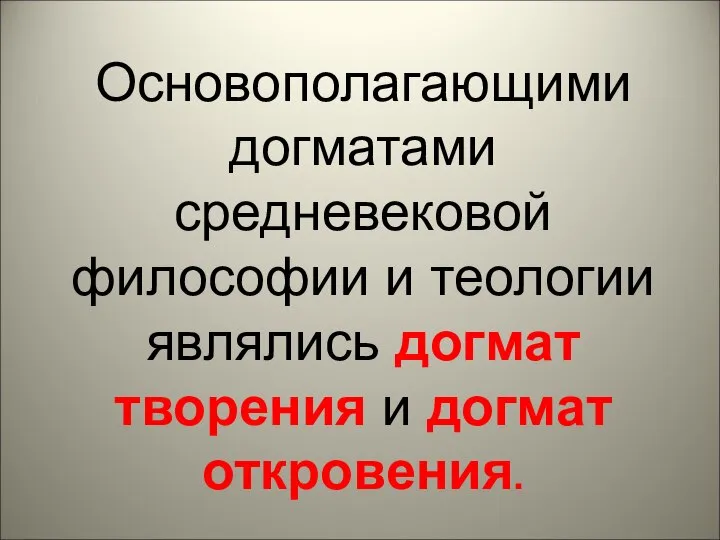 Основополагающими догматами средневековой философии и теологии являлись догмат творения и догмат откровения.