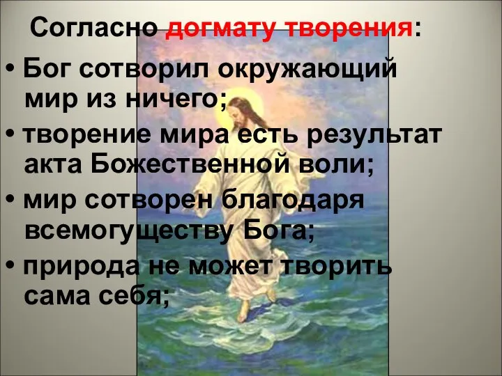 Согласно догмату творения: • Бог сотворил окружающий мир из ничего; • творение