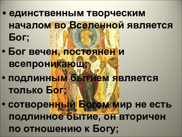 • единственным творческим началом во Вселенной является Бог; • Бог вечен, постоянен