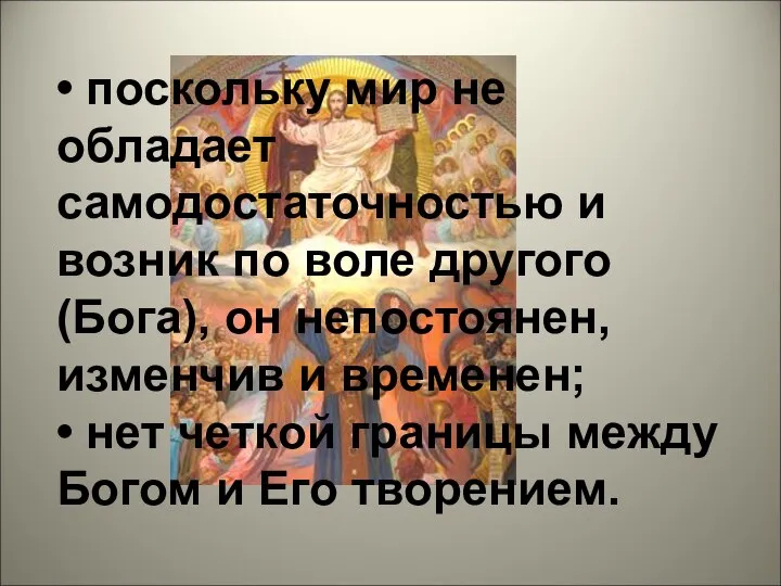 • поскольку мир не обладает самодостаточностью и возник по воле другого (Бога),