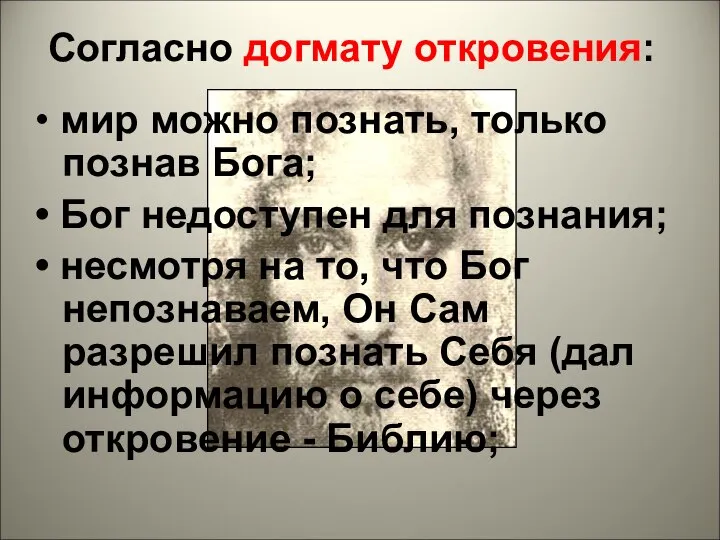 Согласно догмату откровения: • мир можно познать, только познав Бога; • Бог