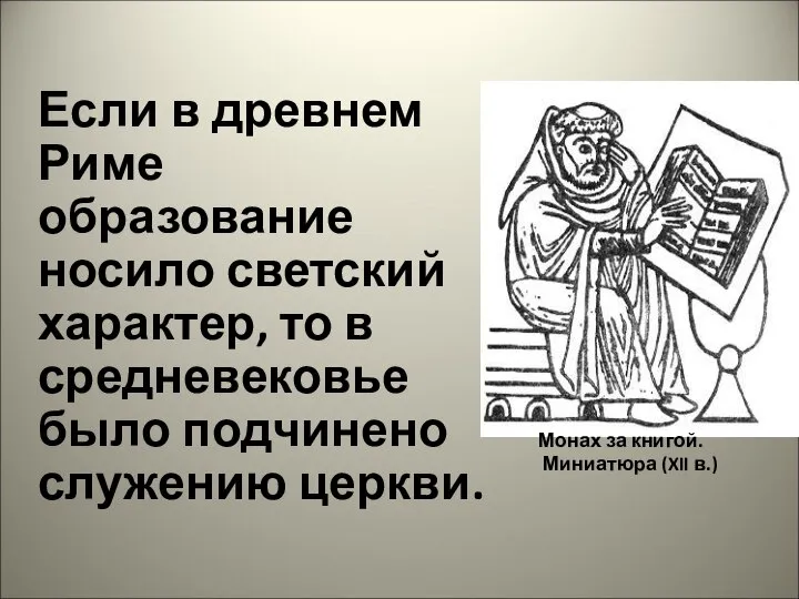 Если в древнем Риме образование носило светский характер, то в средневековье было