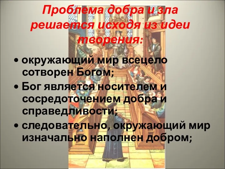 Проблема добра и зла решается исходя из идеи творения: • окружающий мир