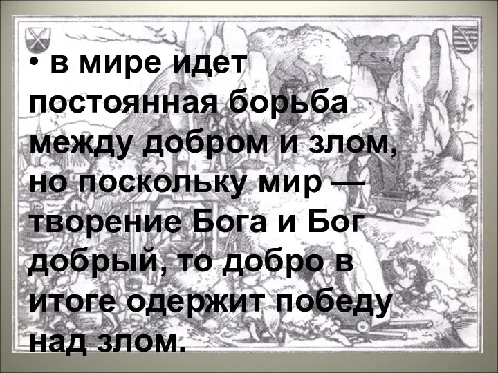 • в мире идет постоянная борьба между добром и злом, но поскольку