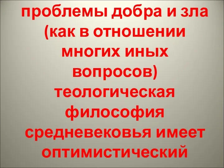 В отношении проблемы добра и зла (как в отношении многих иных вопросов)