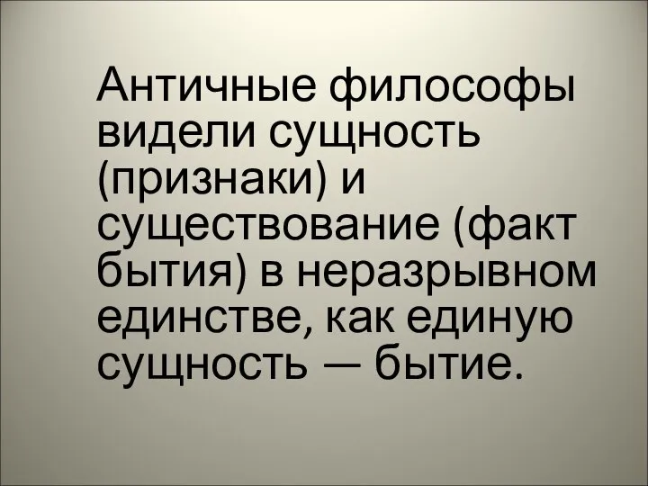 Античные философы видели сущность (признаки) и существование (факт бытия) в неразрывном единстве,