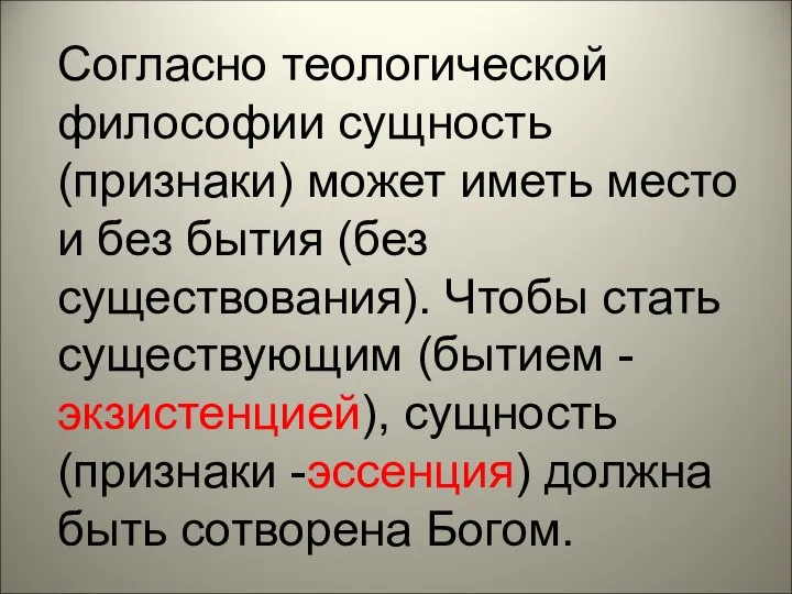 Согласно теологической философии сущность (признаки) может иметь место и без бытия (без